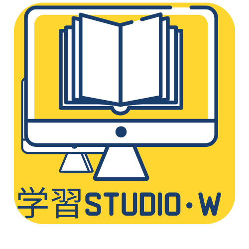 学習STUDIO・W